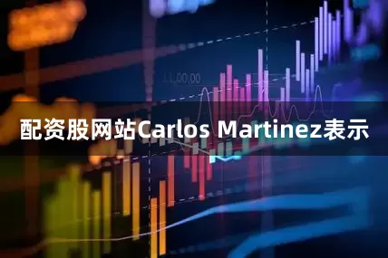 配资股网站Carlos Martinez表示