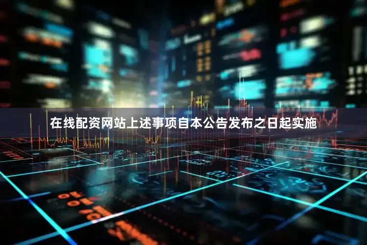 在线配资网站上述事项自本公告发布之日起实施