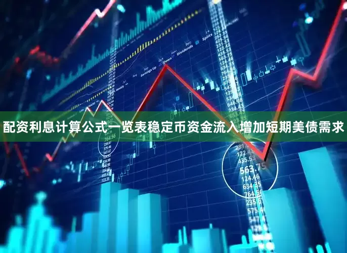 配资利息计算公式一览表稳定币资金流入增加短期美债需求
