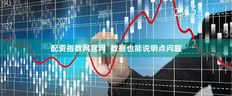 配资指数网官网  数据也能说明点问题
