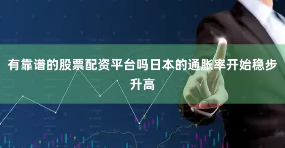 有靠谱的股票配资平台吗日本的通胀率开始稳步升高