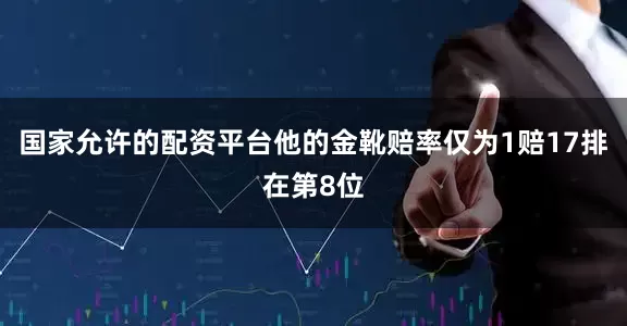 国家允许的配资平台他的金靴赔率仅为1赔17排在第8位