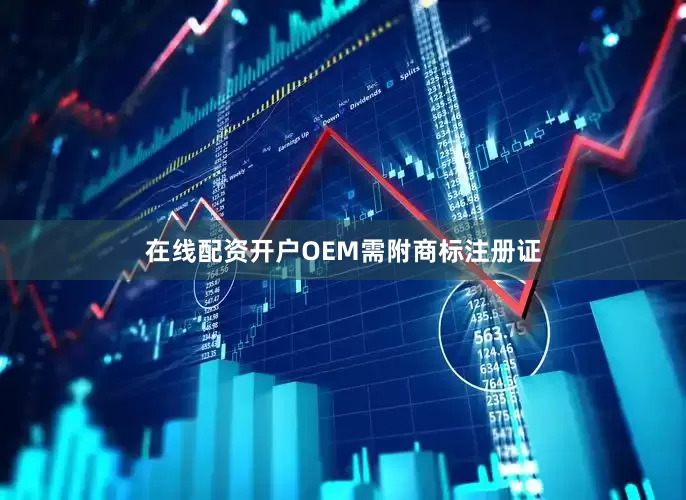 在线配资开户OEM需附商标注册证