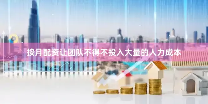 按月配资让团队不得不投入大量的人力成本