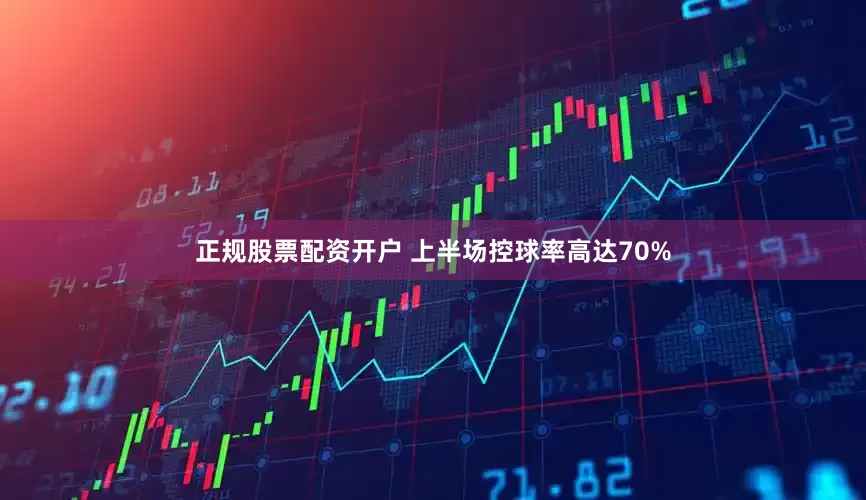 正规股票配资开户 上半场控球率高达70%