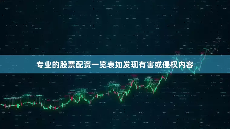 专业的股票配资一览表如发现有害或侵权内容