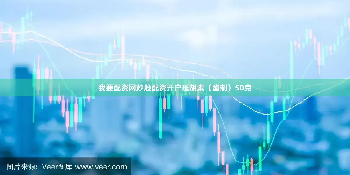 我要配资网炒股配资开户延胡素（醋制）50克