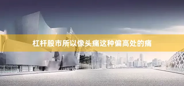 杠杆股市所以像头痛这种偏高处的痛