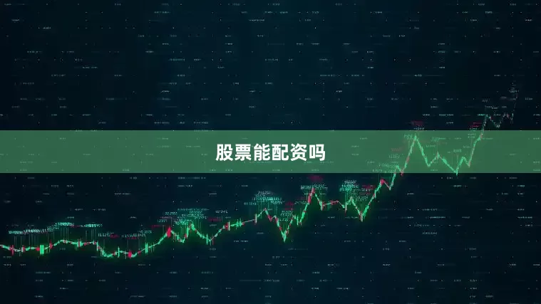 股票能配资吗