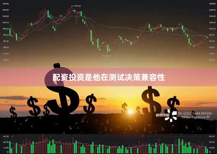配资投资是他在测试决策兼容性