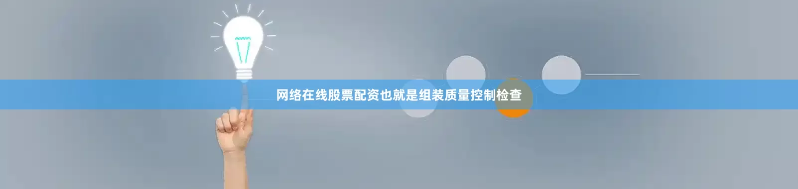 网络在线股票配资也就是组装质量控制检查