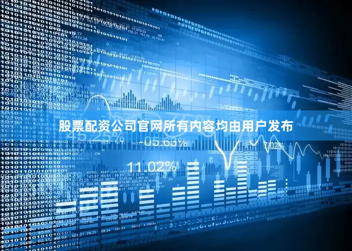 股票配资公司官网所有内容均由用户发布