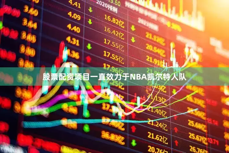 股票配资项目一直效力于NBA凯尔特人队