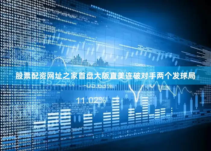 股票配资网址之家首盘大阪直美连破对手两个发球局
