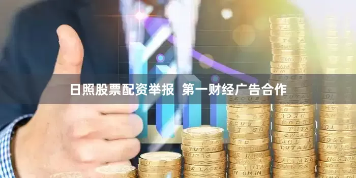 日照股票配资举报  第一财经广告合作