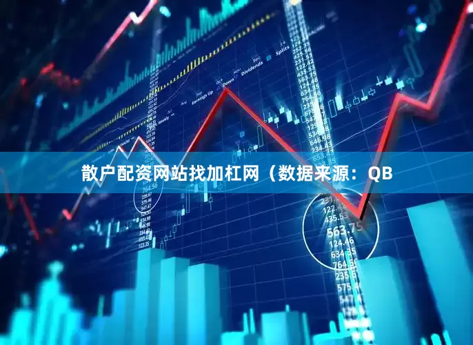 散户配资网站找加杠网　　（数据来源：QB