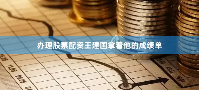 办理股票配资王建国拿着他的成绩单