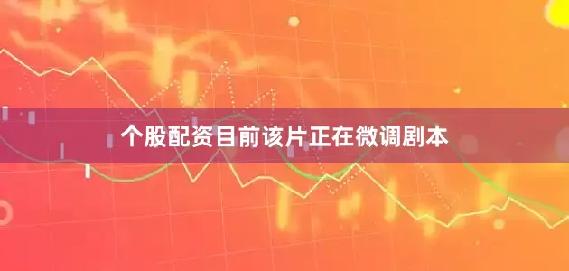 个股配资目前该片正在微调剧本